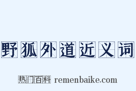 野狐外道近义词是什么意思的图片